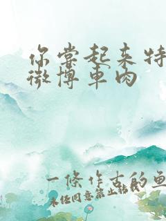 你尝起来特别甜微博车肉