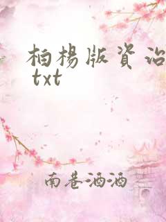 柏杨版资治通鉴 txt