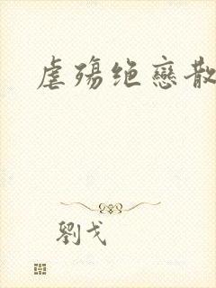 虐殇绝恋散荼靡