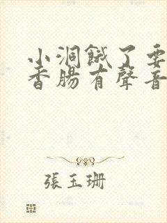 小洞饿了要吃大香肠有声音