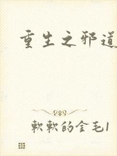 重生之邪道天娇