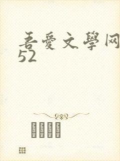 吾爱文学网xs52