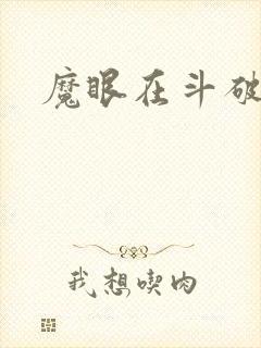 魔眼在斗破苍穹