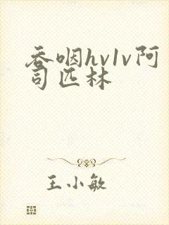 吞咽hv1v阿司匹林