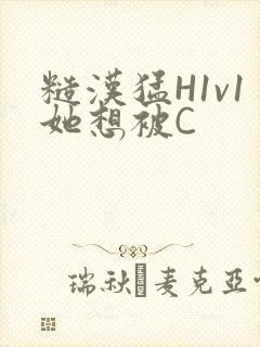 糙汉猛H1v1她想被C