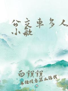 公交车多人运动小敏