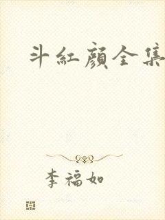 斗红颜全集