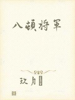 八顿将军
