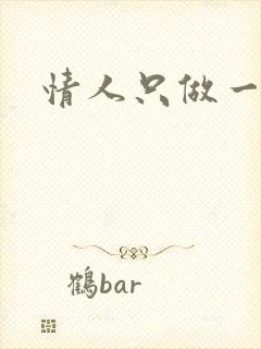 情人只做一百天