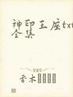 神印王座txt全集
