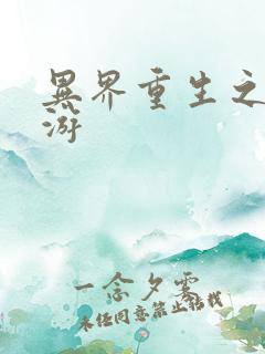 异界重生之逍遥游