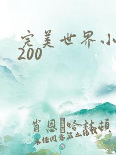 完美世界小说5200