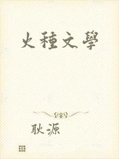 火种文学