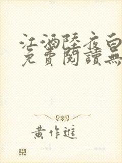 江酒陆夜白小说免费阅读无弹窗