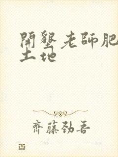 开垦老师肥沃的土地