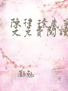 陈律 徐岁宁全文免费阅读无广告