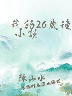 我的26岁后妈 小说