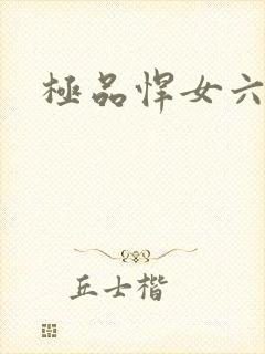 极品悍女六小姐