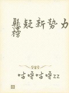 悬疑新势力排行榜