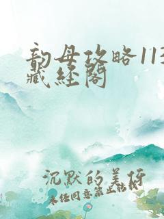 韵母攻略113藏经阁