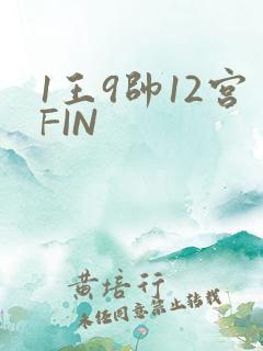 1王9帅12宫FIN