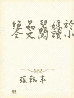 绝品儿媳于素欣全文阅读小说