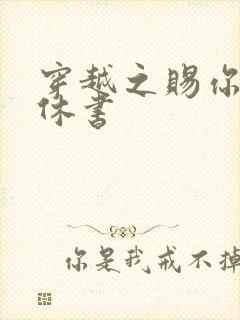 穿越之赐你一纸休书