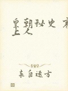 皇朝秘史 寒青上人