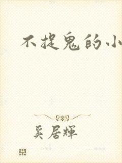 不捉鬼的小道