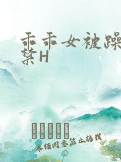 乖乖女被躁到失禁H