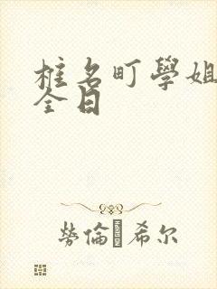 椎名町学姐的安全日