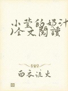 小莹的奶汁(h)全文阅读