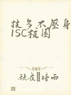 技多不压身1V1SC校园