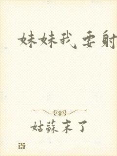 妹妹我要射