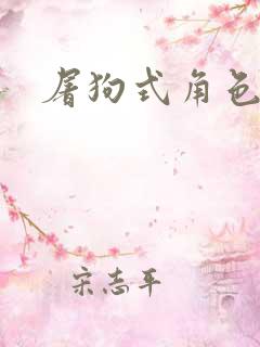 屠狗式角色扮演