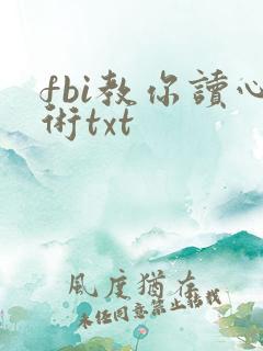 fbi教你读心术txt