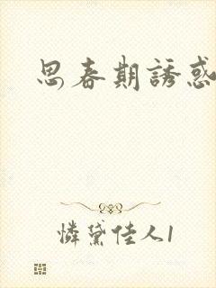 思春期诱惑漫画