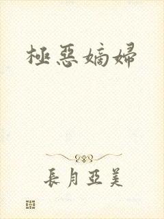 极恶嫡妇