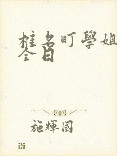 椎名町学姐的安全日