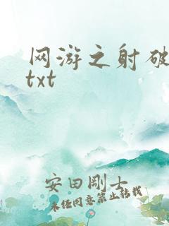 网游之射破苍穹txt