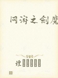 网游之剑魔独孤