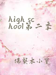 high school第二季