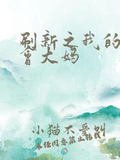 刷新之我的居委会大妈