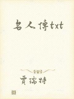 名人传txt