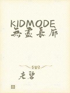 KIDMODE无尽长廊