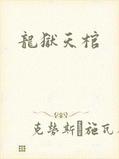 龙狱天棺