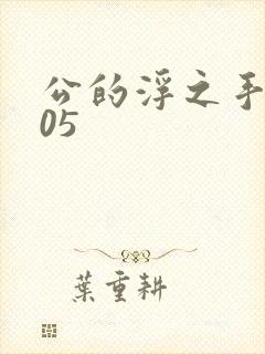 公的浮之手中字05