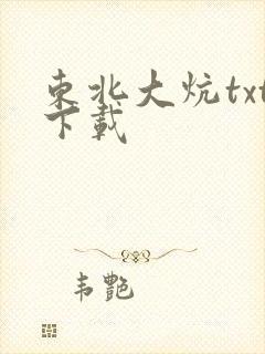 东北大炕txt下载
