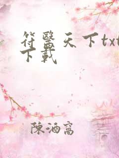 符医天下txt下载