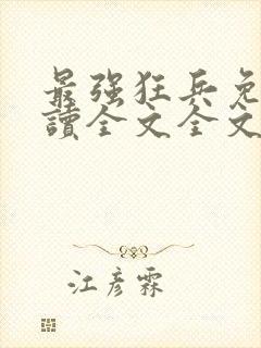 最强狂兵免费阅读全文全文